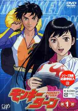 モンキーターン[DVD] 第1節 / アニメ
