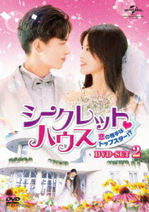 シークレット・ハウス～恋の相手はトップスター!?～[DVD] DVD-SET 2 / TVドラマ