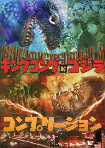 キングコング対ゴジラ コンプリーション[本/雑誌] (単行本・ムック) / ホビージャパン画像