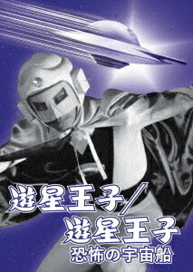 楽天市場】遊星王子 第1部 遊星王子篇 Blu-ray ブルーレイ甦るヒーロー