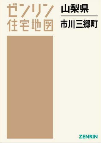 山梨県 市川三郷ビレッジ 述作 レビュー ゼンリン室家絵図 ゼンリン Osolemio Glasgow Com