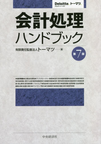 会計処理ハンドブック 本 雑誌 トーマツ 著 Ice Org Br
