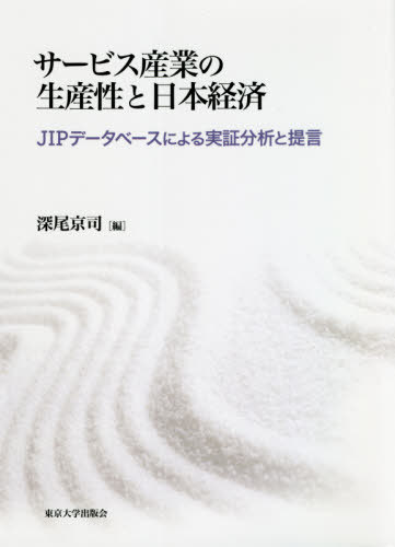 サービス産業の生産性と日本経済 Jipデータベースによる実証分析と提言 本 雑誌 深尾京司 編 Ice Org Br