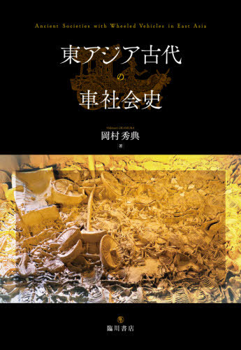 東アジア古代の自動車界因縁 原作 逐次刊行物 岡村秀典 ワーク Orbisresearch Com