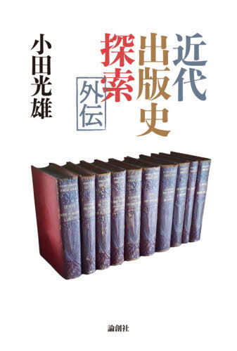 近代出版史探索外伝 本 雑誌 小田光雄 著 Oswegocountybusiness Com