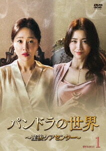 パンドラの世界 ～産後ケアセンター～[DVD] DVD-BOX 1 / TVドラマ