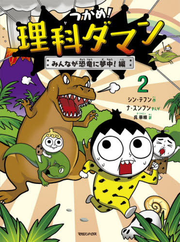 楽天市場】つかめ!理科ダマン[本/雑誌] 1 「科学のキホン」が身につく