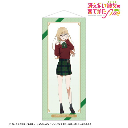 アルマビアンカ 冴えない彼女の育てかた Fine 描き下ろしイラスト 澤村 スペンサー 英梨々 等身大タペストリー 恵 バースデー 21 Ver 22年1月発売 グッズ Pnima Magazine Co Il