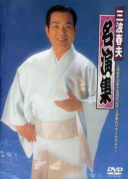 楽天市場】決定版 三波春夫 ステージ映像集〜生誕100年DVDボックス