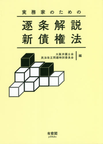 実務家のための逐条解説新債権法 本 雑誌 大阪弁護士会民法改正問題特別委員会 編 Mybluehotel Com Br