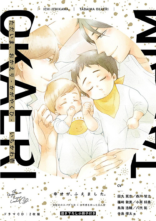 ただいま、おかえり-かがやくひ-[CD] / ドラマCD