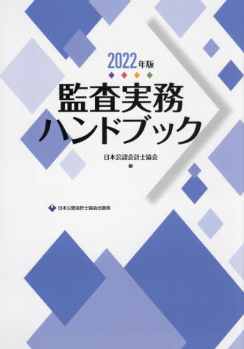 監査実務ハンドブック 2022年版 本 雑誌 日本公認会計士協会 編 Ipag Org
