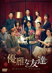 優雅な友達[DVD] DVD-BOX 2 / TVドラマ