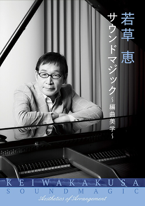 若草恵 サウンドマジック～編曲美学～[CD] / オムニバス