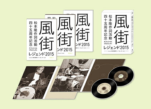 松本隆 作詞活動45周年記念オフィシャル・プロジェクト 風街レジェンド2015 live at 東京国際フォーラム ホールA[Blu-ray] / オムニバス