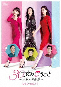 30女の思うこと～上海女子物語～[DVD] DVD-BOX 1 / TVドラマ