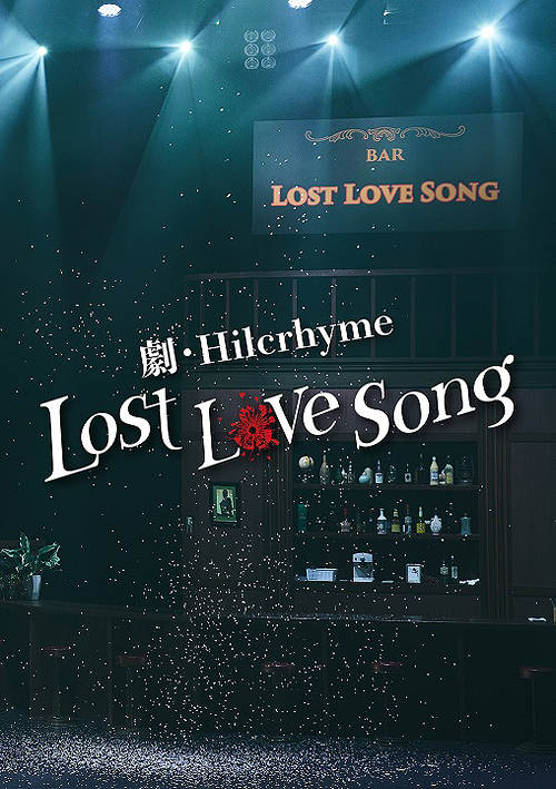 劇・Hilcrhyme -Lost love song-[DVD] [CD付初回限定版] / Hilcrhyme画像