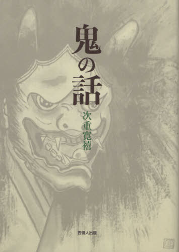 吉祥院本『稲生物怪録』 怪異譚の深層への廻廊  /三弥井書店/杉本好伸（単行本） Amazon.co.jp: 吉祥院本『稲生物怪録』: 怪異譚の深層への廻廊