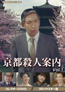 昭和の名作ライブラリー 第95集 京都殺人案内[DVD] コレクターズDVD Vol.1 [HDリマスター版] / TVドラマ｜ネオウィング 店