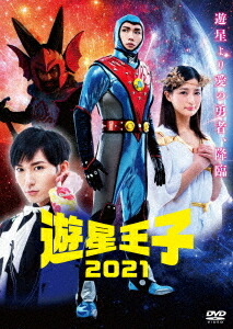 遊星王子2021[DVD] / 邦画画像