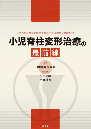 症例から学ぶ小児脊柱変形 : 基礎から難治性疾患まで Amazon.co.jp: 症例から学ぶ小児脊柱変形（基礎から難治性疾患まで
