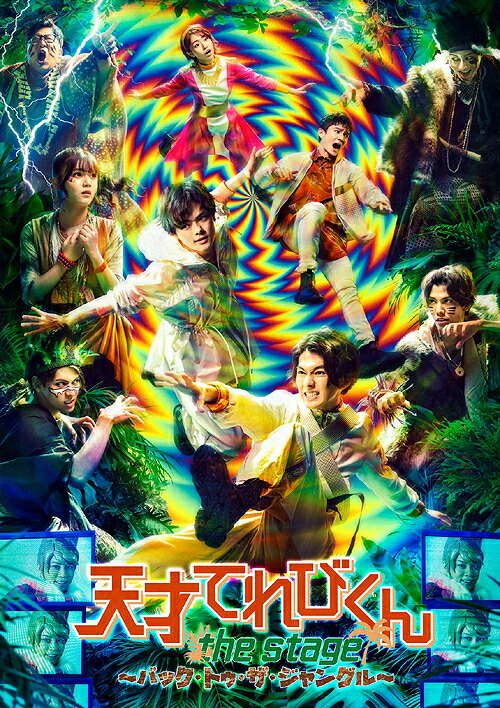 舞台「天才てれびくん the STAGE ～バック・トゥ・ザ・ジャングル～」[Blu-ray] / 舞台