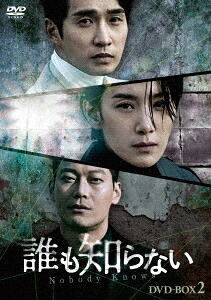 誰も知らない[DVD] DVD-BOX 2 / TVドラマ