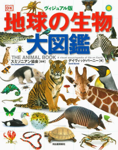 楽天市場】気候と生態系でわかる 地球の生物 大図鑑 : 書泉オンライン