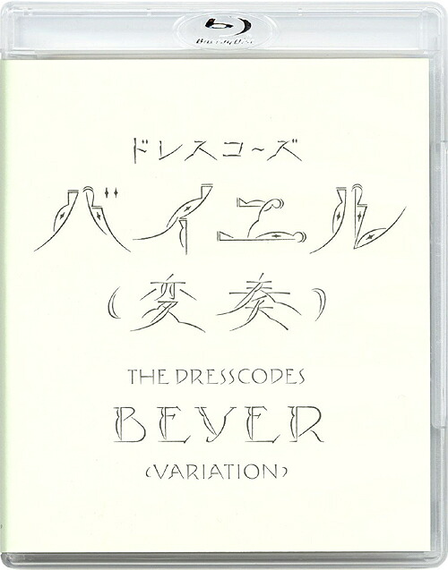 バイエル (変奏)[Blu-ray] / ドレスコーズ