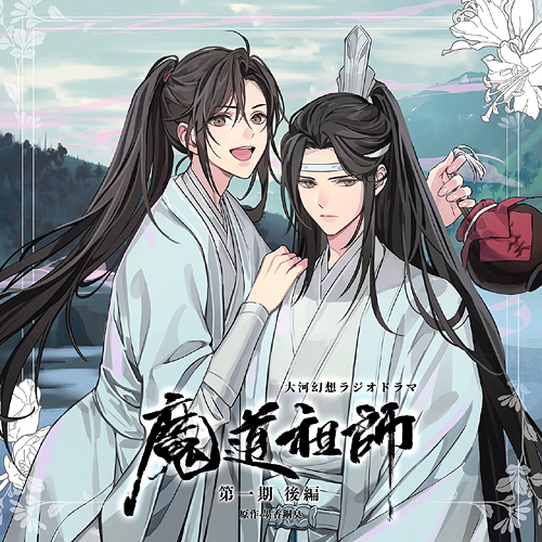 ドラマCD 大河幻想ラジオドラマ「魔道祖師」第一期[CD] 後編 特装盤 / ドラマCD画像