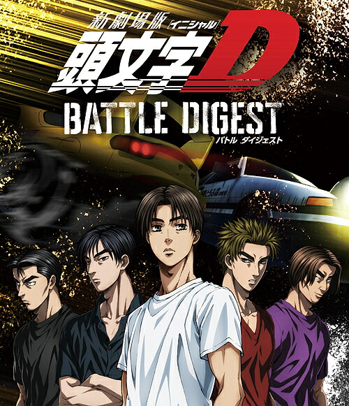新劇場版 頭文字[イニシャル]D BATTLE DIGEST[Blu-ray] [Blu-ray+CD] / アニメ