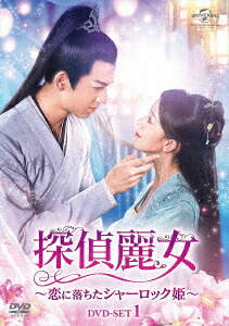 探偵麗女～恋に落ちたシャーロック姫～[DVD] DVD-SET 1 / TVドラマ｜ネオウィング 店