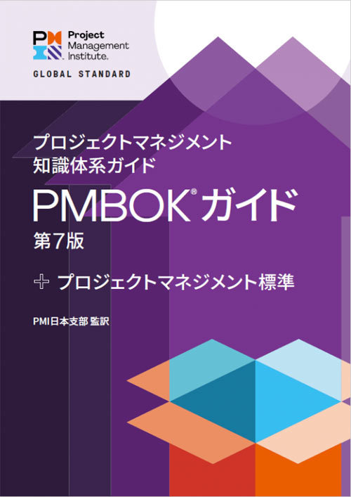 プロジェクトマネジメント知識体系ガイド PMBOK(R) ガイド 第7版