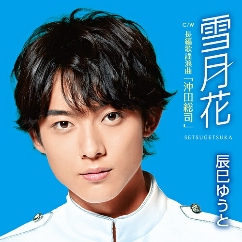 雪月花 CD Aタイプ 雪月花 CD