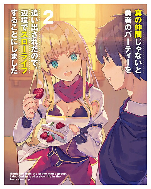 真の仲間じゃないと勇者のパーティーを追い出されたので、辺境でスローライフすることにしました[DVD] 第2巻 / アニメ