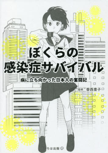 楽天市場 書籍のメール便同梱は2冊まで ぼくらの感染症サバイバル 病に立ち向かった日本人の奮闘記 本 雑誌 香西豊子 監修 佳奈 表紙イラストマンガ 絵 寒竹泉美 マンガ 原作 執筆 大原沙弥香 本文イラスト ネオウィング 楽天市場店