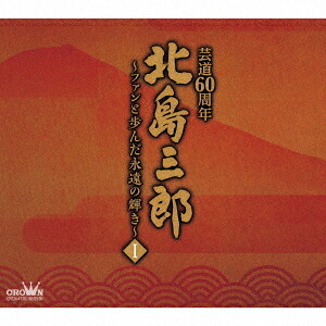 北島三郎芸道60周年～ファンと歩んだ永遠の輝き～[CD] I / 北島三郎