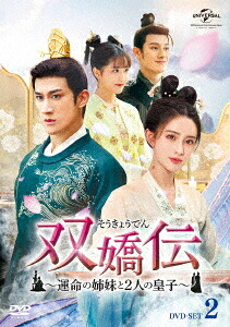 双嬌伝(そうきょうでん)～運命の姉妹と2人の皇子～[DVD] DVD-SET 2 / TVドラマ