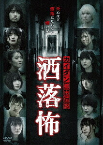 カイダン都市伝説 洒落怖[DVD] / オリジナルV