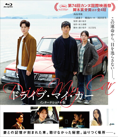 ドライブ・マイ・カー[Blu-ray] インターナショナル版 Blu-ray コレクターズ・エディション / 邦画
