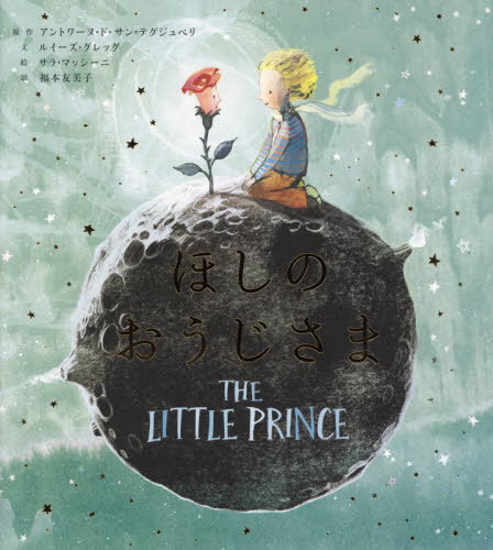 楽天市場】ほしのおうじさまPOP-UP BOOK / 原タイトル:THE LITTLE