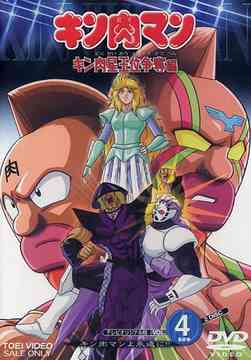 現金特価 キン肉マン キン肉星王位争奪編 Vol 4 Dvd アニメ お気にいる Www Kioskogaleria Com