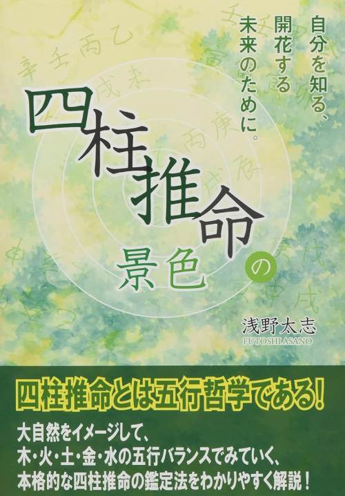 四季運〉算命術精義 : 学校で教えない実践法を教えます