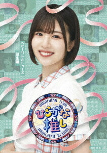 ひらがな推し[Blu-ray] ヘビーリトルトゥース誕生編 / けやき坂46