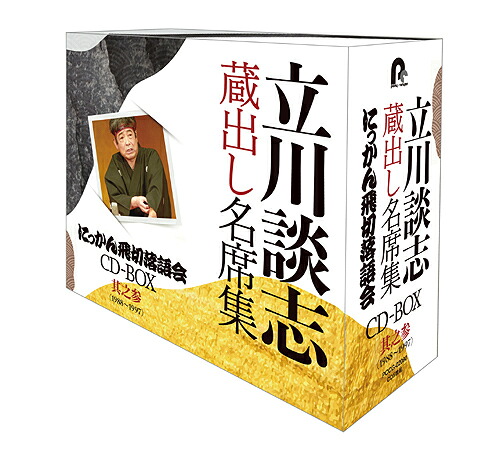 『立川談志 蔵出し名席集 にっかん飛切落語会 CD-BOX』[CD] 其之参 (1988～1997) / 立川談志 [七代目]