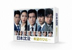 日本沈没-希望のひと-[DVD] DVD-BOX / TVドラマ｜ネオウィング 店