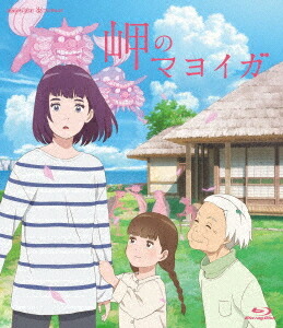 岬のマヨイガ[Blu-ray] [通常版] / アニメ