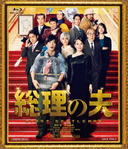 総理の夫[Blu-ray] / 邦画