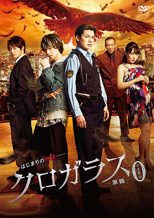 楽天市場】【中古】 DVD クロガラス 全3巻 + クロガラス 0 計4本