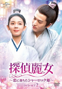 探偵麗女～恋に落ちたシャーロック姫～[DVD] DVD-SET 2 / TVドラマ